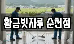 황금빗자루 순천점