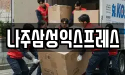 전라남도 이사,용달이사,포장이사,원룸이사,보관이사