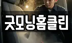 굿모닝홈클린
