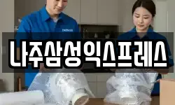 나주삼성익스프레스