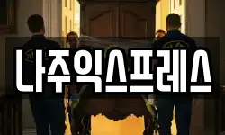 나주익스프레스