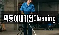 막둥이네가전Cleaning