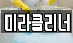 미라클리너