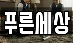 푸른세상