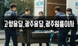 고향용달,광주용달,광주원룸이사