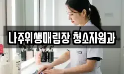 전라남도 나주시 공산면 청소,입주청소,사무실청소,에어컨청소