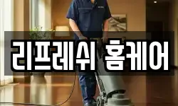 리프레쉬 홈케어