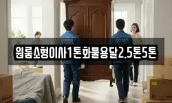 원룸소형이사1톤화물용달2.5톤5톤