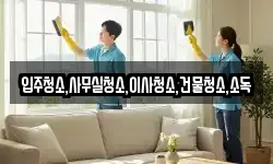 입주청소,사무실청소,이사청소,건물청소,소독