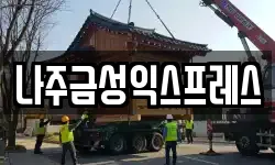나주금성익스프레스
