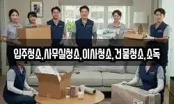 입주청소,사무실청소,이사청소,건물청소,소독