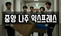 중앙 나주 익스프레스