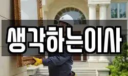 생각하는이사