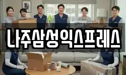 나주삼성익스프레스