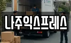나주익스프레스