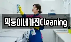 막둥이네가전Cleaning