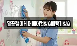 말끔쟁이케어에어컨청소세탁기청소
