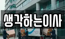 전라남도 나주시 교동 이사,용달이사,포장이사,원룸이사,보관이사