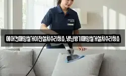 에어컨매입철거이전설치수리청소,냉난방기매입철거설치수리청소