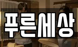 푸른세상