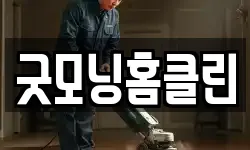 굿모닝홈클린