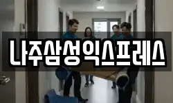 나주삼성익스프레스