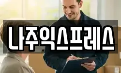 나주익스프레스