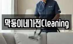 막둥이네가전Cleaning