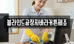 블라인드공장자바라커튼제조