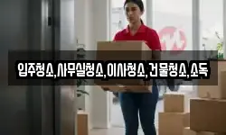전라남도 나주시 금계동 이사,용달이사,포장이사,원룸이사,보관이사