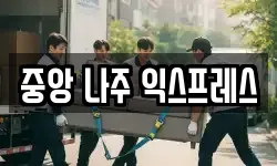 중앙 나주 익스프레스