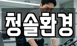 전라남도 나주시 금계동 청소,입주청소,사무실청소,에어컨청소