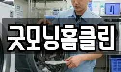 굿모닝홈클린