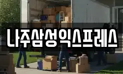 나주삼성익스프레스