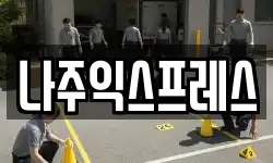 나주익스프레스