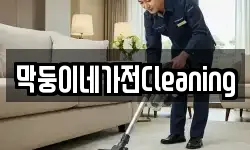 막둥이네가전Cleaning