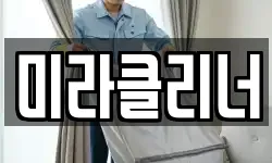 미라클리너