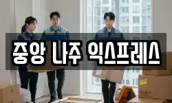 중앙 나주 익스프레스