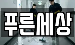 푸른세상