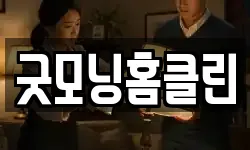 굿모닝홈클린