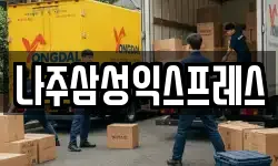 나주삼성익스프레스