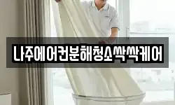 나주에어컨분해청소싹싹케어