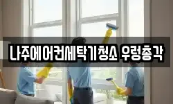 나주에어컨세탁기청소 우렁총각