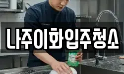 전라남도 나주시 금천면 청소,입주청소,사무실청소,에어컨청소