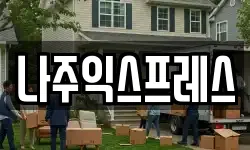 나주익스프레스