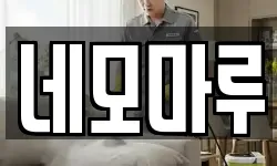 네모마루