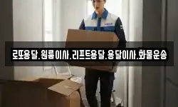 로또용달.원룸이사.리프트용달.용달이사.화물운송