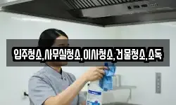 입주청소,사무실청소,이사청소,건물청소,소독