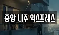 중앙 나주 익스프레스