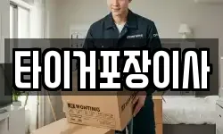 타이거포장이사